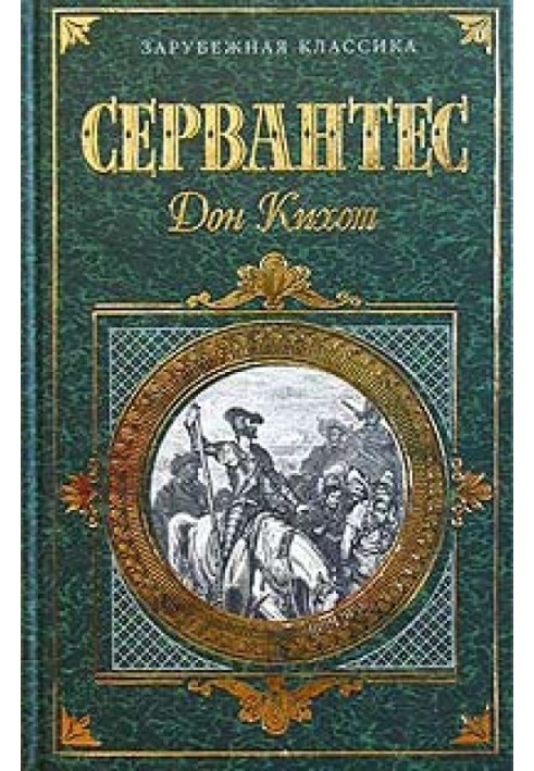 Хитромудрий ідальго Дон Кіхот Ламанчський. Частина 1