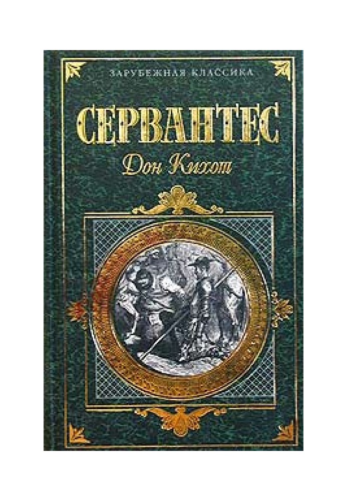 Хитромудрий ідальго Дон Кіхот Ламанчський. Частина 2