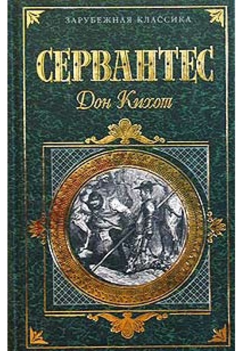 Хитромудрий ідальго Дон Кіхот Ламанчський. Частина 2