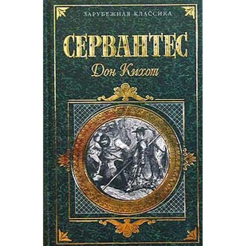 Хитроумный идальго Дон...