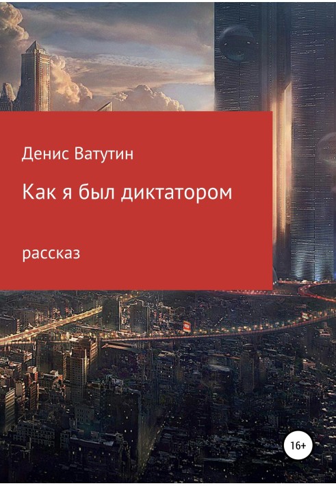 Як я був Диктатором