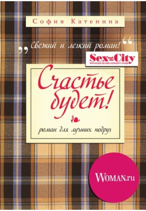 Счастье будет!