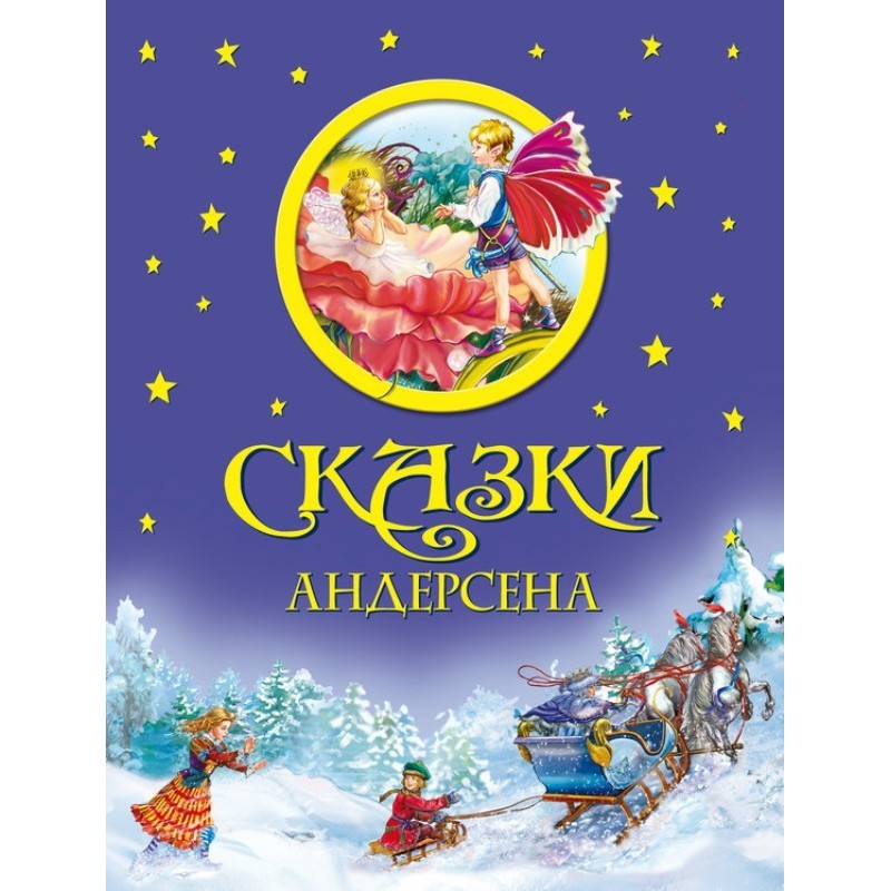 Сказки Андерсена
