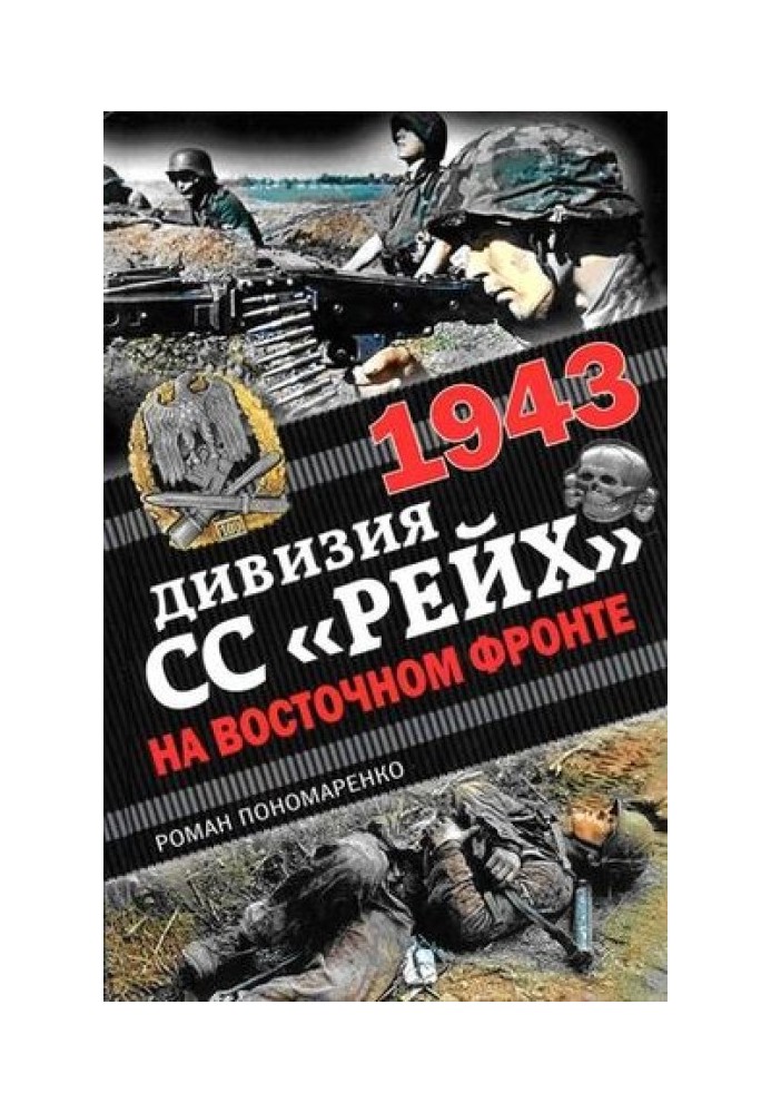 1943. Дивізія СС "Рейх" на Східному фронті