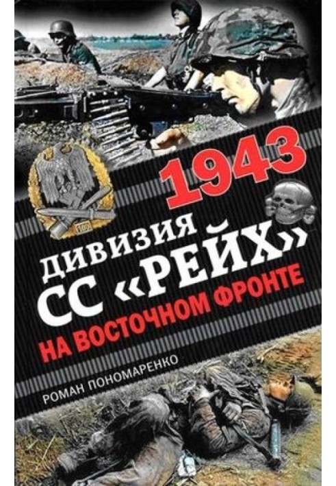 1943. Дивізія СС "Рейх" на Східному фронті