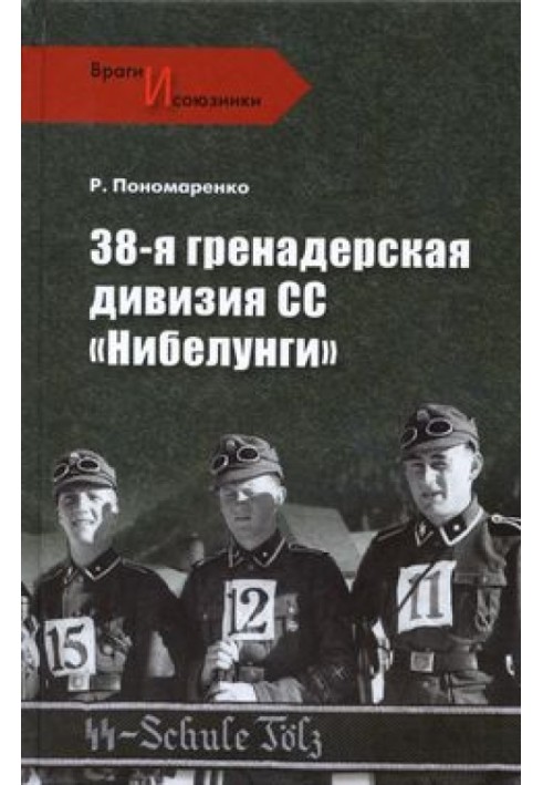 38-а гренадерська дивізія СС «Нібелунги»