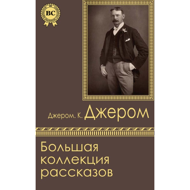 Велика колекція оповідань
