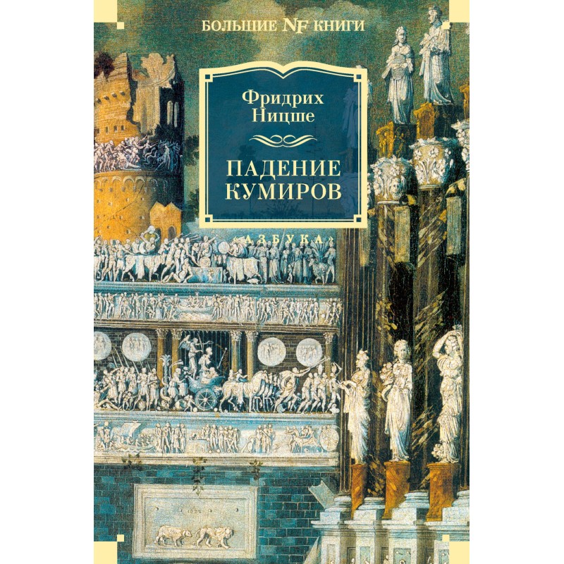 Падіння кумирів