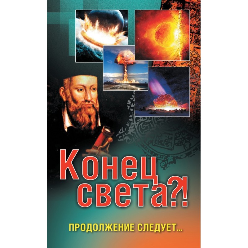 Кінець світу?! Далі буде…