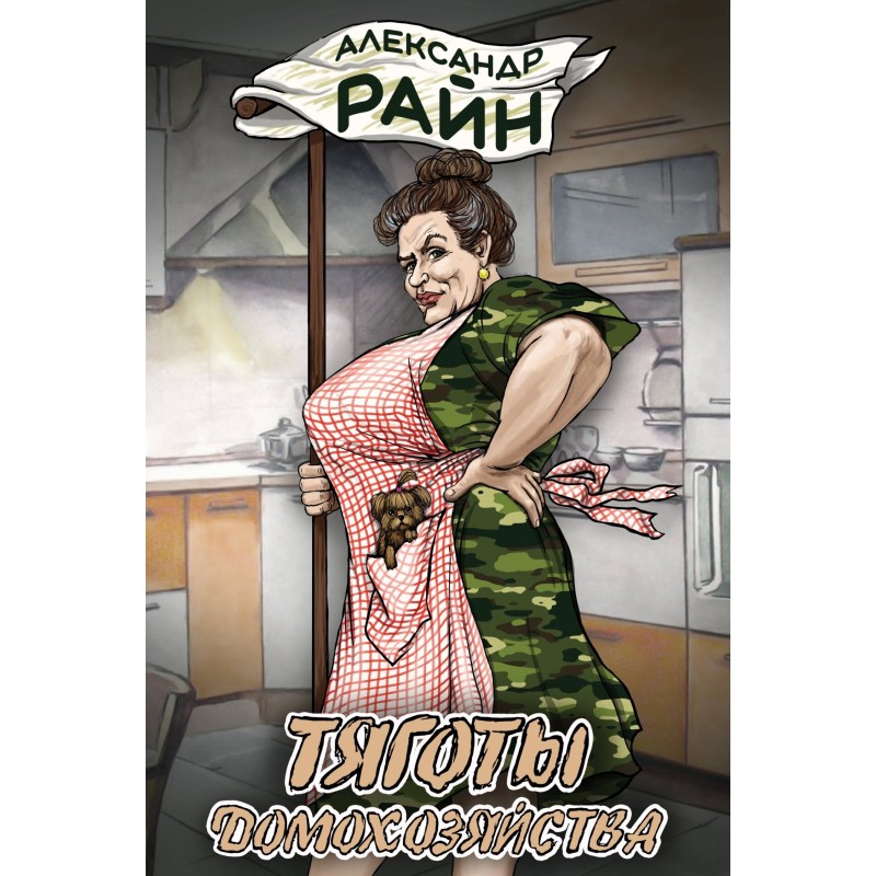 Тяготи домогосподарства