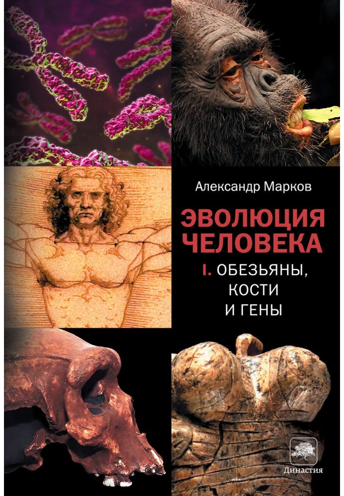 Human evolution. Book I: Monkeys, Bones and Genes