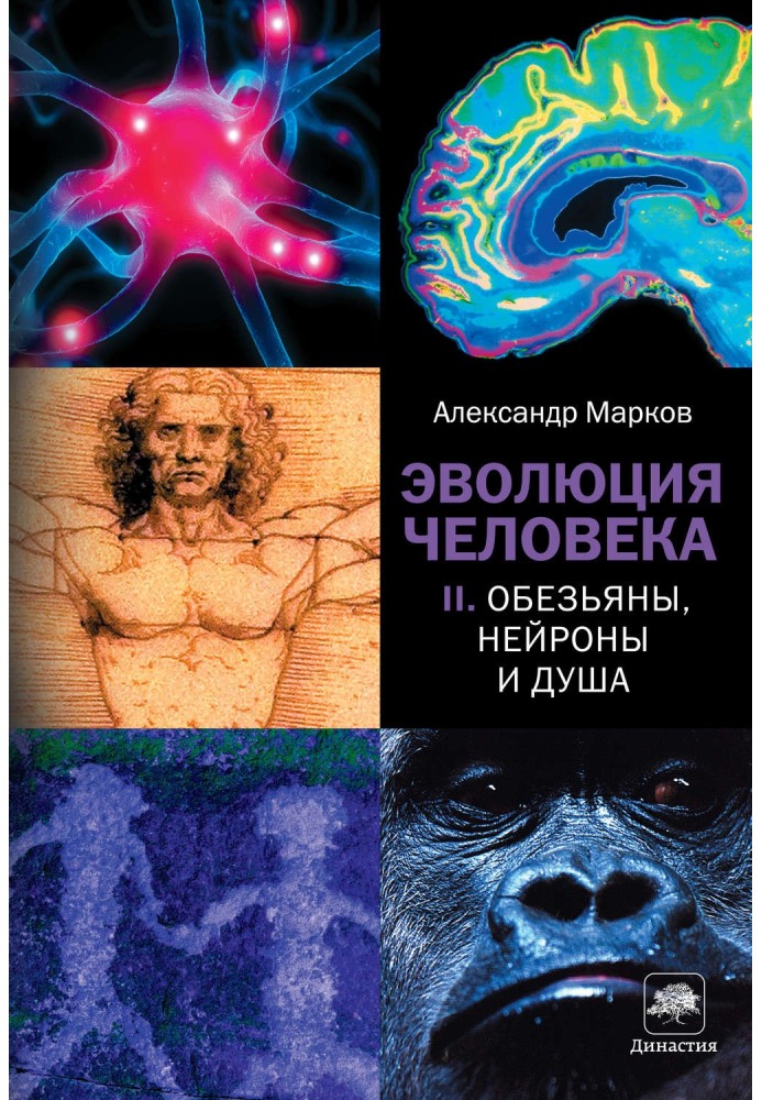 Еволюція людини. Книга ІІ. Мавпи, нейрони та душа