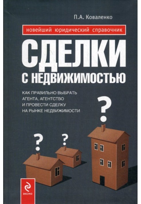 Сделки с недвижимостью : как выбрать агента, агентство и провести сделку на рынке недвижимости