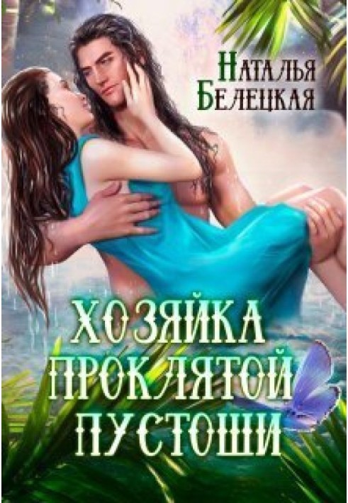 Господиня Проклятої Пустоші. Книга 1 (СІ)