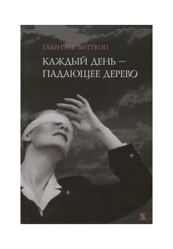 Щодня - дерево, що падає
