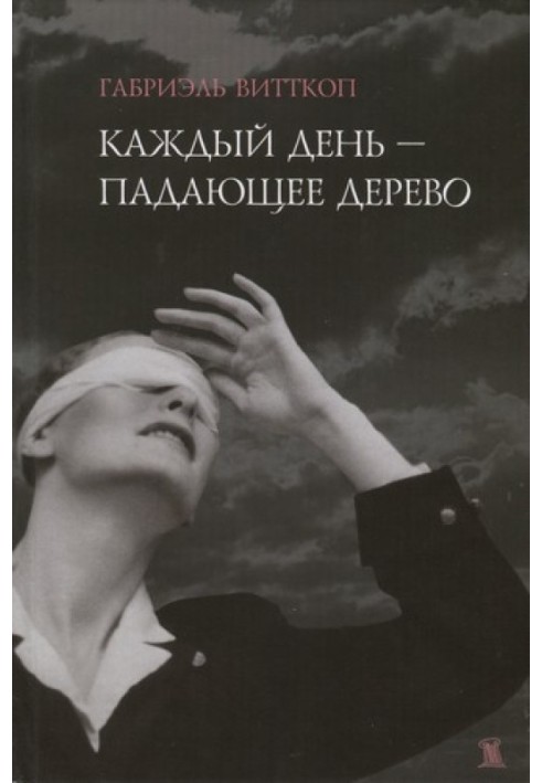 Щодня - дерево, що падає