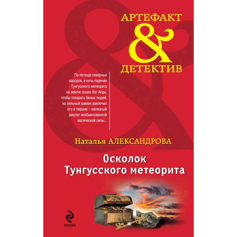 A fragment of the Tunguska...