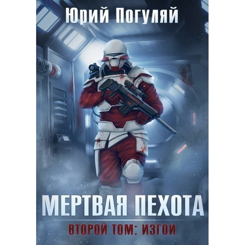 Dead infantry. Book two....