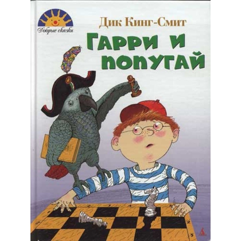 Harry and the parrot