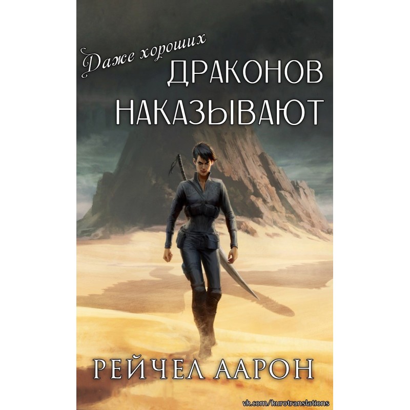 Even good dragons get punished