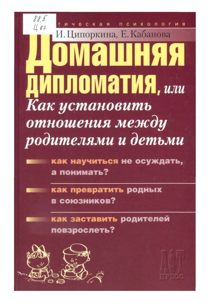 Домашняя дипломатия, или Как установить отношения между родителями и детьми