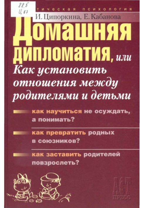 Домашняя дипломатия, или Как установить отношения между родителями и детьми