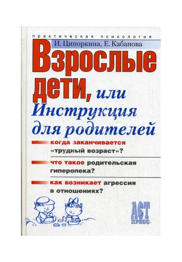 Дорослі діти, або Інструкція для батьків