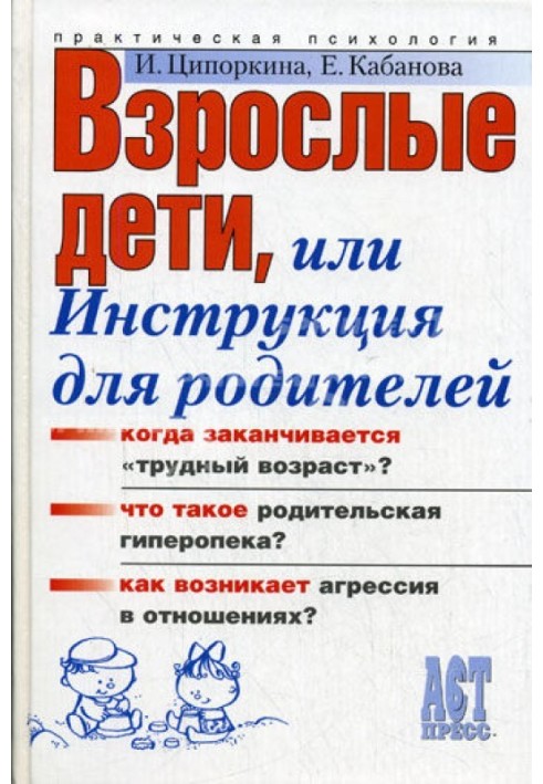 Дорослі діти, або Інструкція для батьків