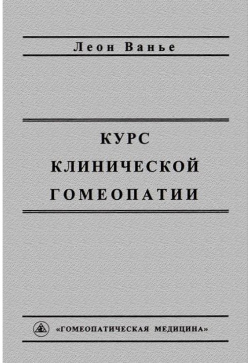 Курс клінічної гомеопатії