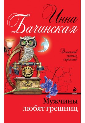 Мужчины любят грешниц