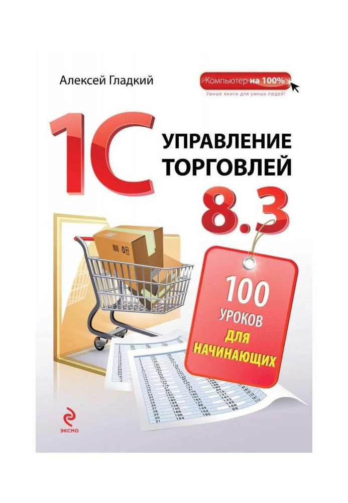 1С. Management by trade 8.3. 100 lessons for beginners