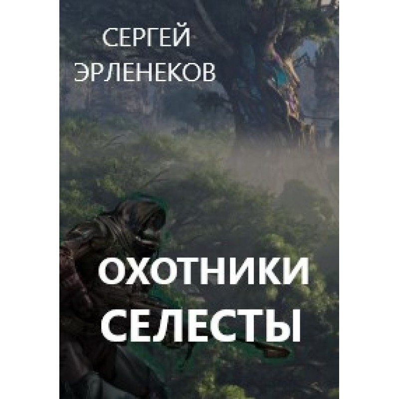 Охотники Селесты