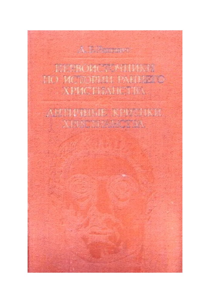 Первоисточники по истории раннего христианства. Античные критики христианства