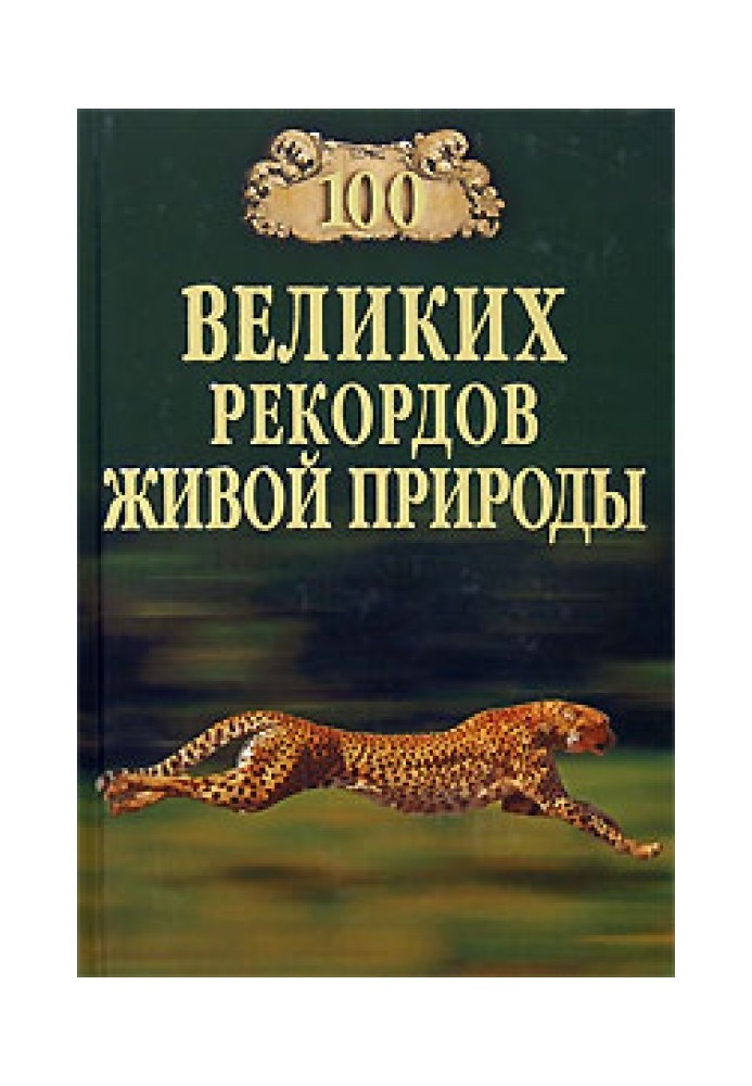 100 великих рекордів живої природи