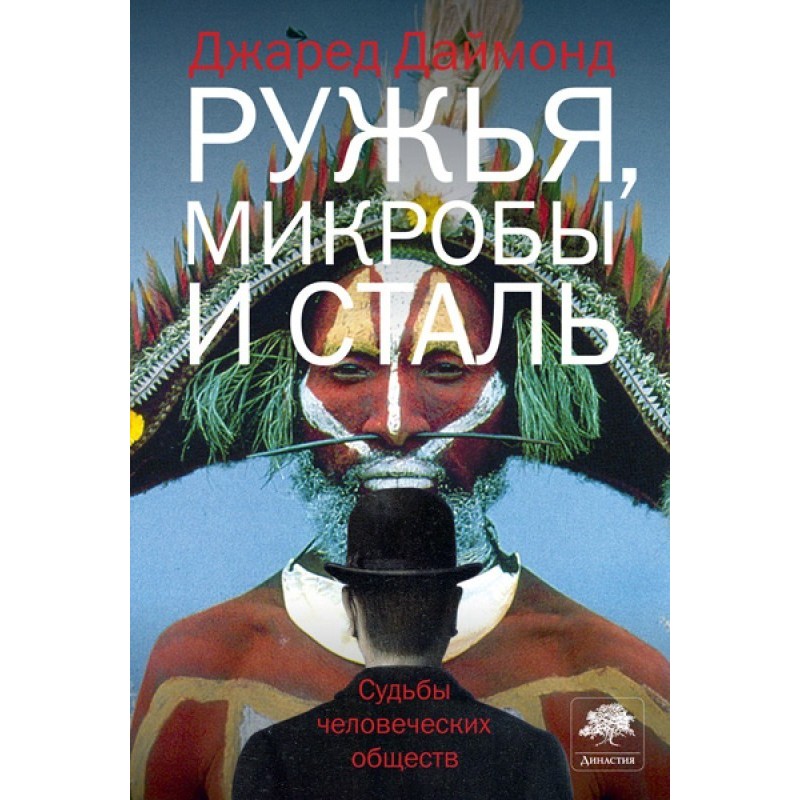 Guns, germs and steel