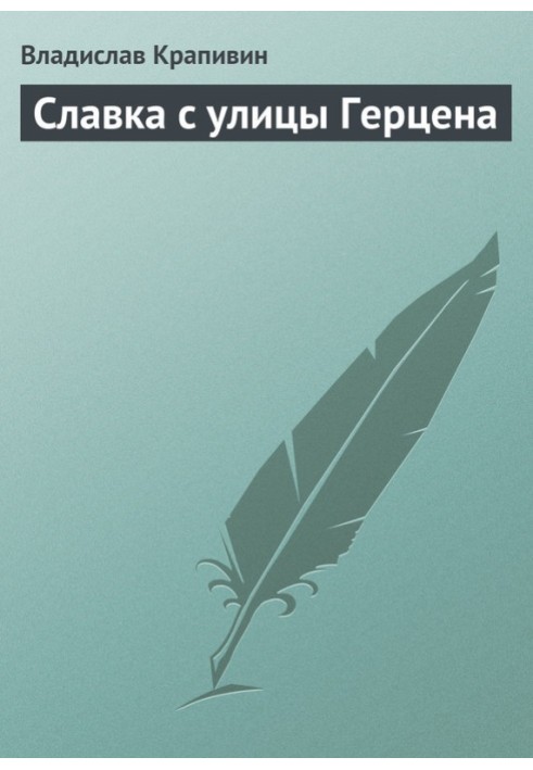 Славка с улицы Герцена