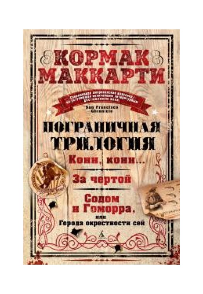 Прикордонна трилогія: Коні, коні… За межею. Содом і Гоморра, або Міста околиці цієї