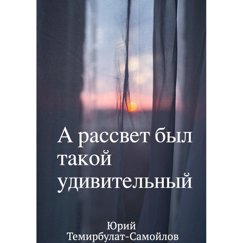А світанок був такий...
