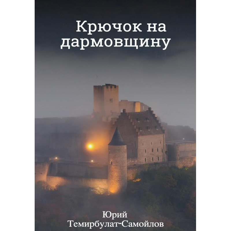 Гачок на дармовщину