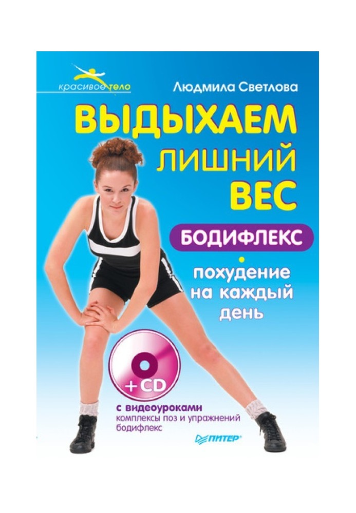 Выдыхаем лишний вес. Бодифлекс-похудение на каждый день