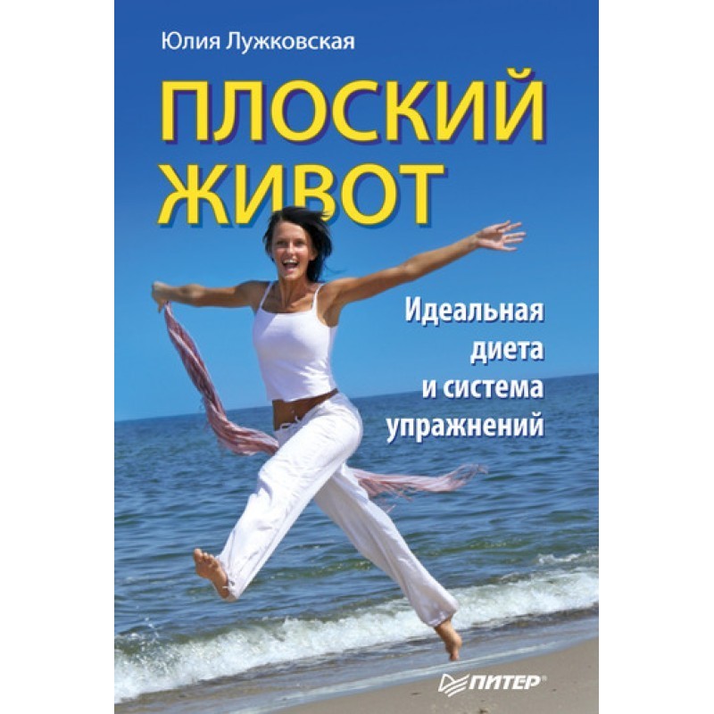 Плоский живот. Идеальная...