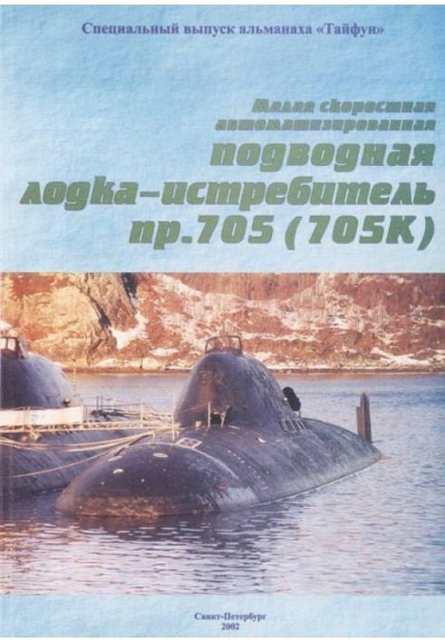 Малая скоростная автоматизированная подводная лодка-истребитель пр. 705(705К)