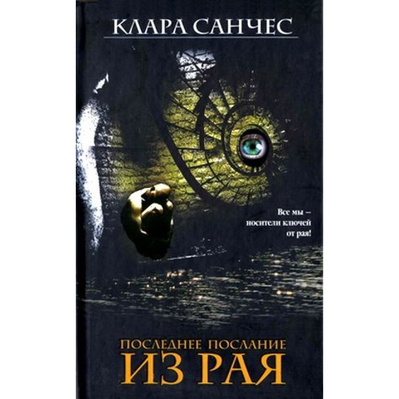 Останнє послання з раю