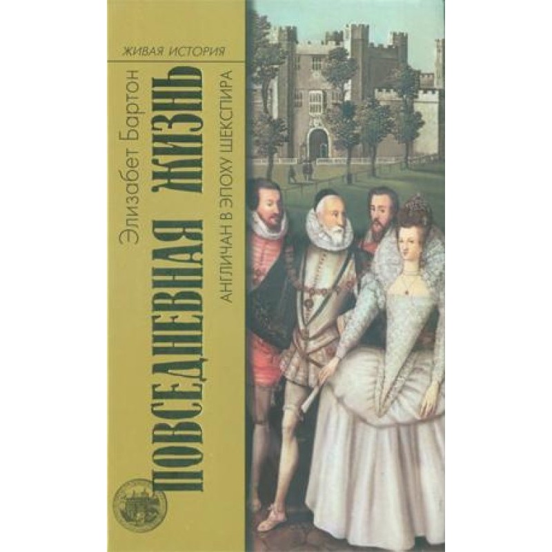 Daily life of the English...