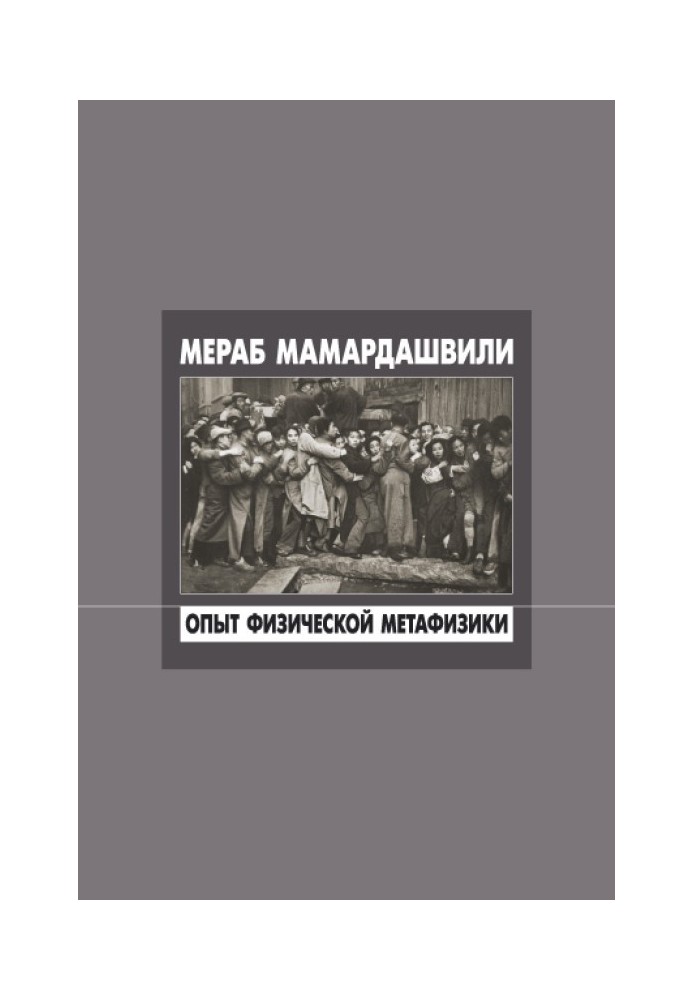 Опыт физической метафизики
