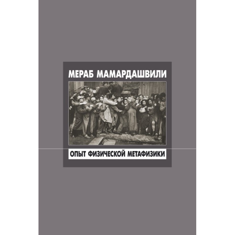 Досвід фізичної метафізики