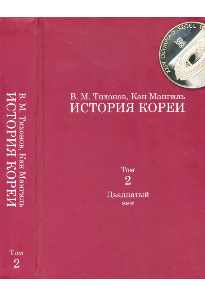 Історія Кореї. Том 2. Двадцяте століття