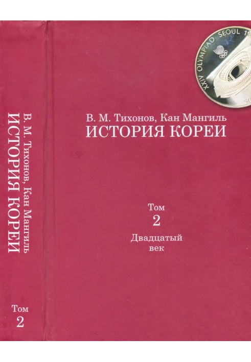 Історія Кореї. Том 2. Двадцяте століття