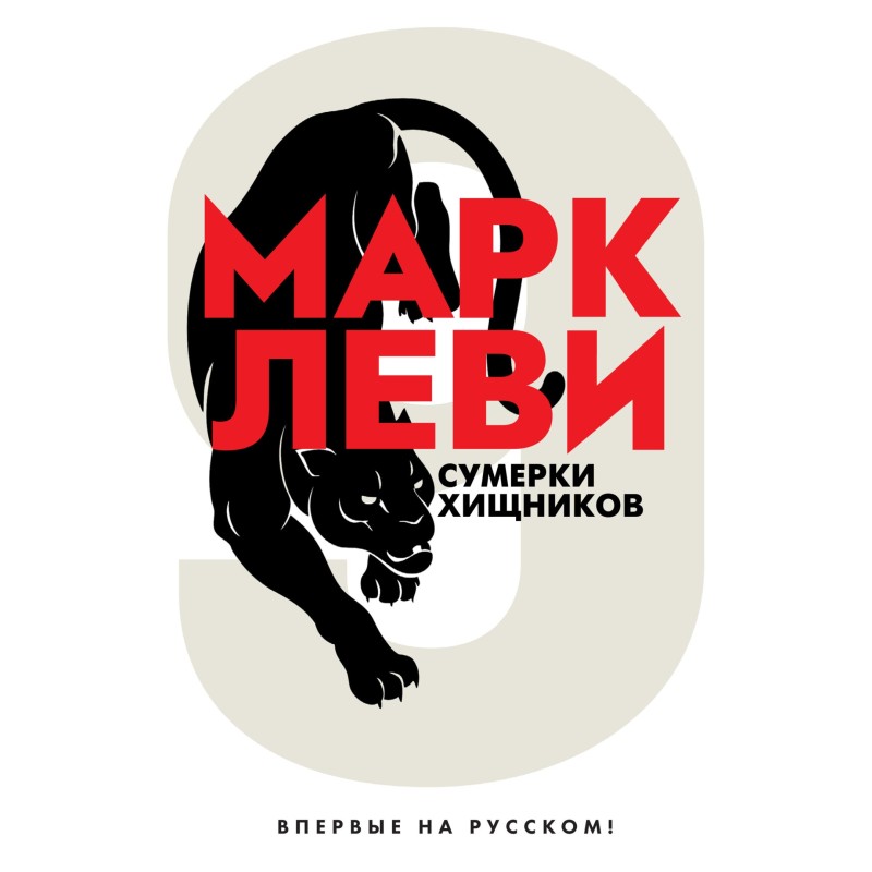 Сумерки хищников