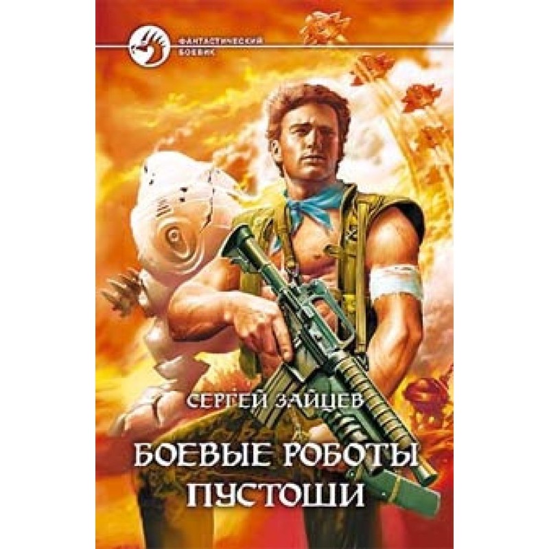 Wasteland War Robots